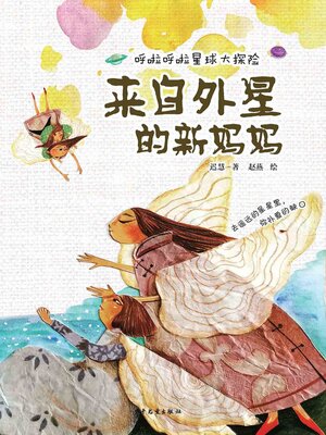 cover image of 来自外星的新妈妈